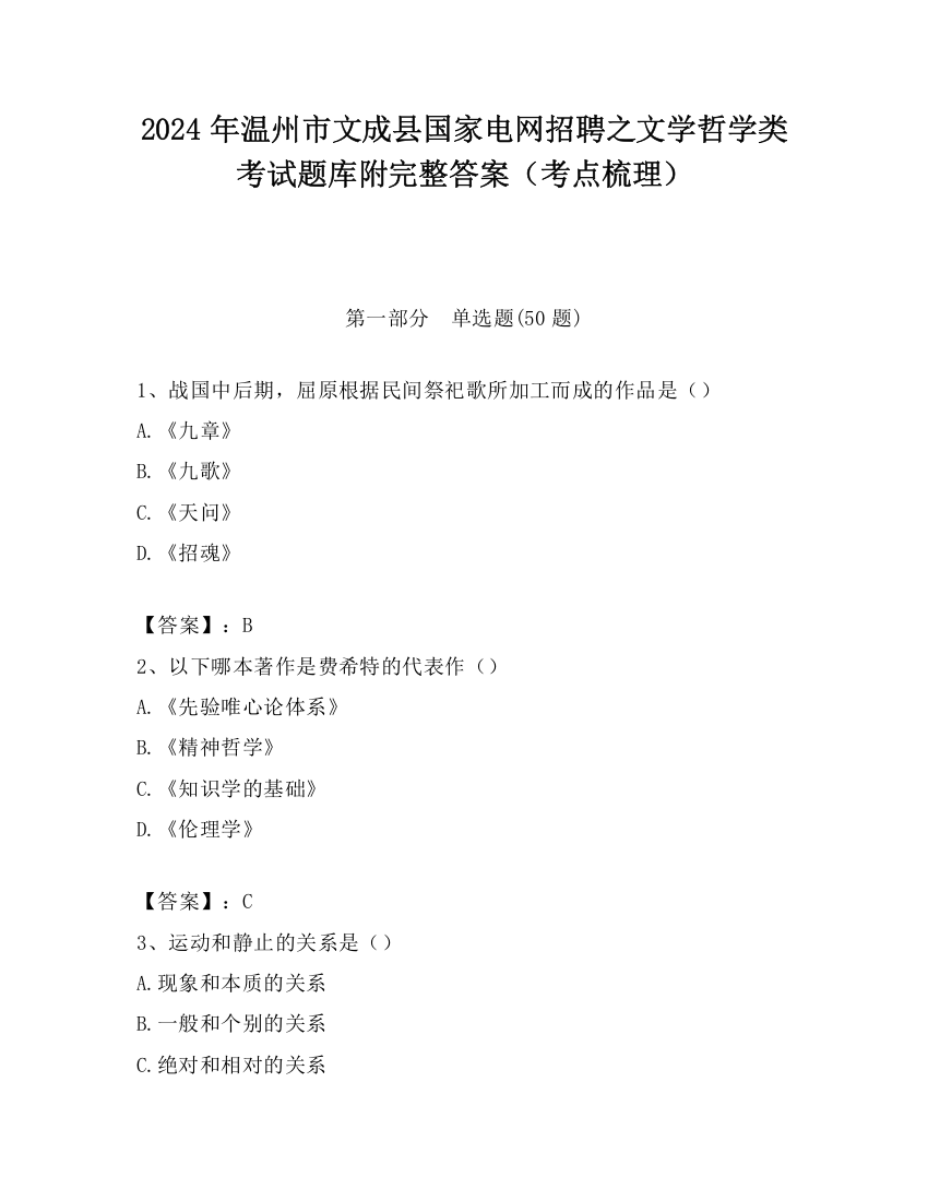 2024年温州市文成县国家电网招聘之文学哲学类考试题库附完整答案（考点梳理）