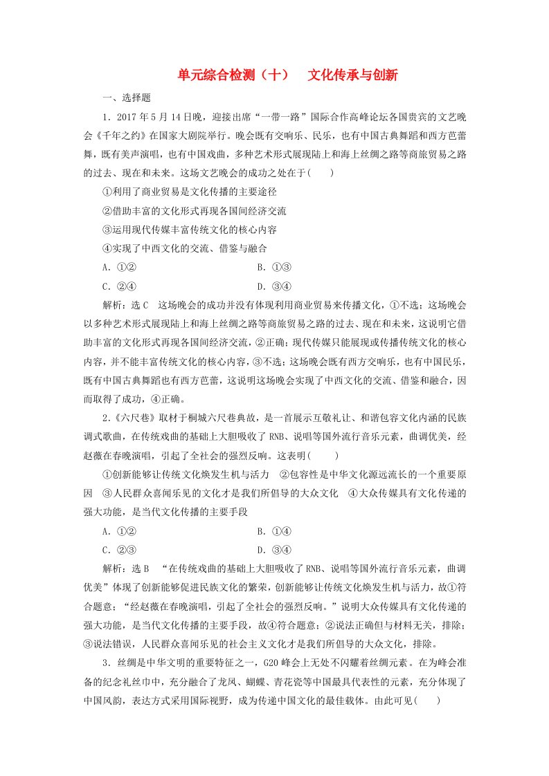 高考政治一轮总复习A版单元综合检测十文化传承与创新新人教版