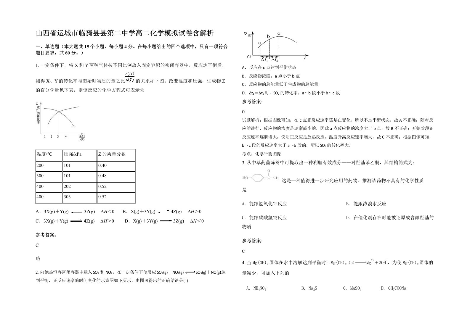 山西省运城市临猗县县第二中学高二化学模拟试卷含解析