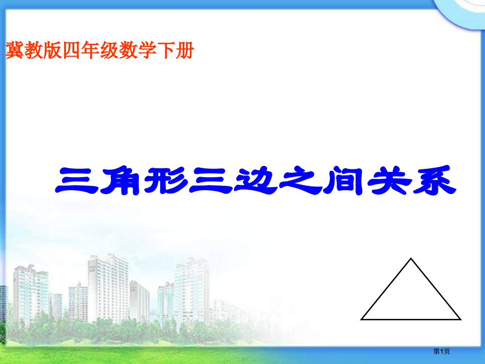 冀教版四年下三角形三边的关系之五市公开课金奖市赛课一等奖课件