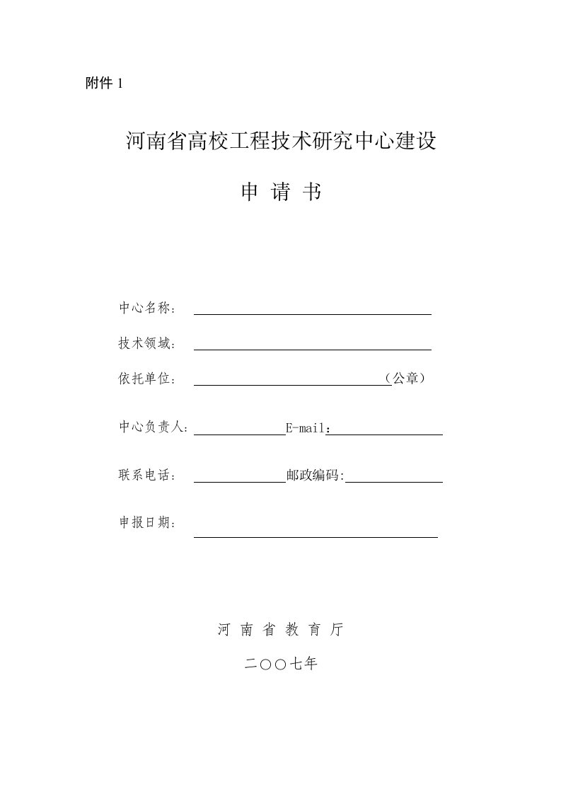 精选河南省高校工程技术研究中心建设申请书