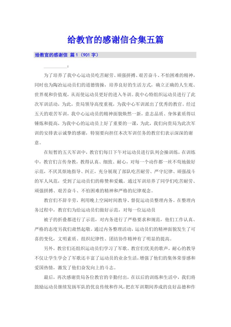 给教官的感谢信合集五篇