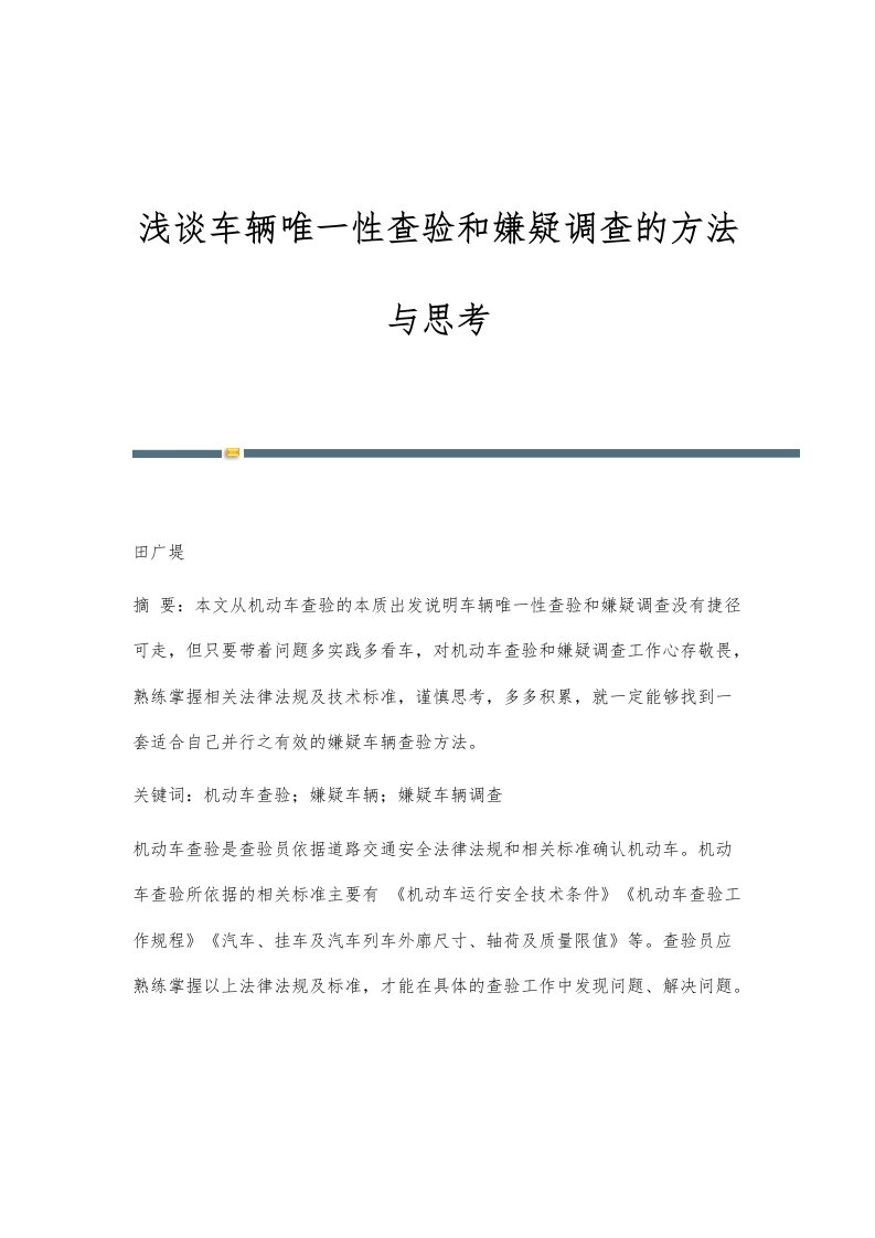 浅谈车辆唯一性查验和嫌疑调查的方法与思考