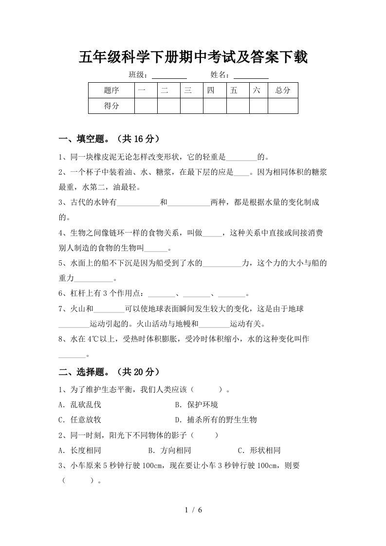 五年级科学下册期中考试及答案下载