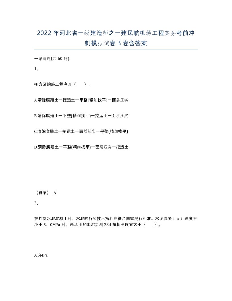 2022年河北省一级建造师之一建民航机场工程实务考前冲刺模拟试卷B卷含答案