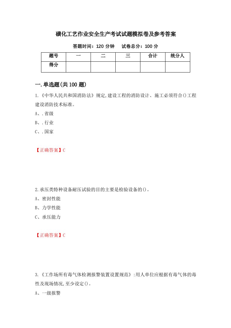 磺化工艺作业安全生产考试试题模拟卷及参考答案第15版