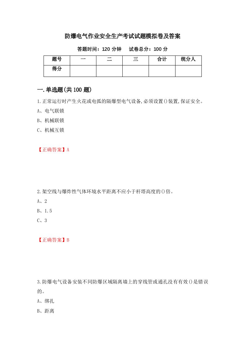 防爆电气作业安全生产考试试题模拟卷及答案24