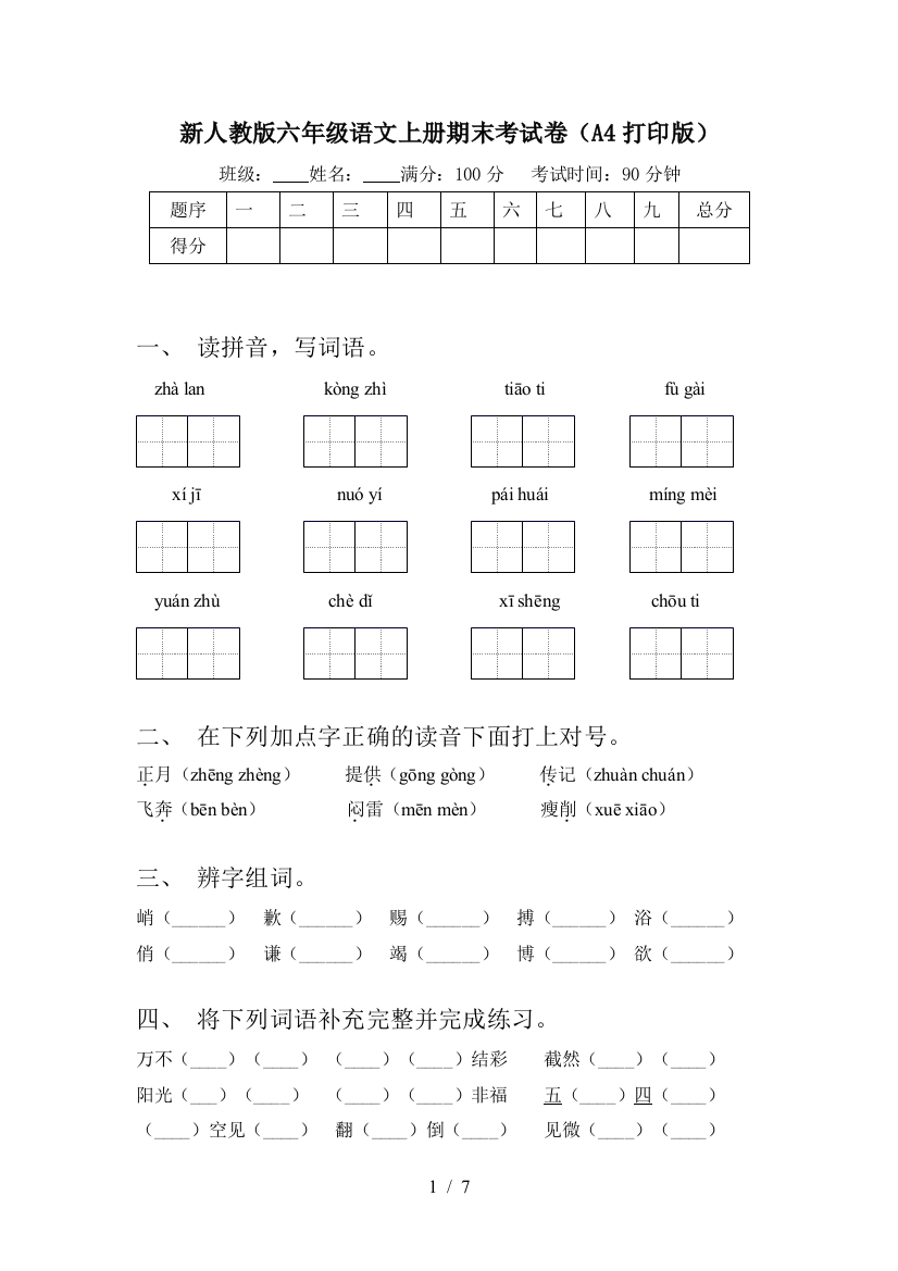 新人教版六年级语文上册期末考试卷(A4打印版)