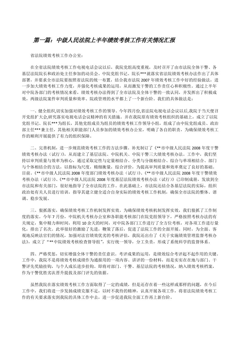 中级人民法院上半年绩效考核工作有关情况汇报[修改版]