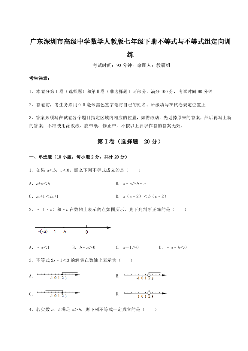 难点解析广东深圳市高级中学数学人教版七年级下册不等式与不等式组定向训练A卷（附答案详解）