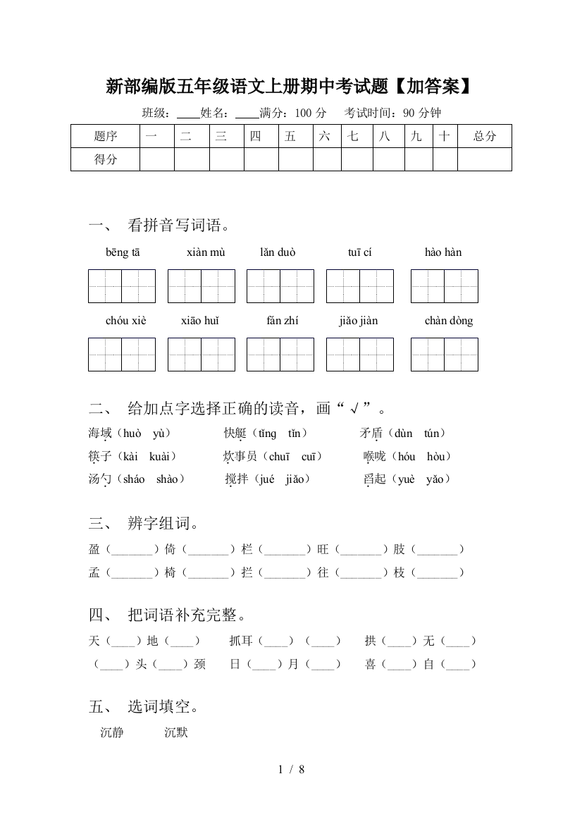 新部编版五年级语文上册期中考试题【加答案】