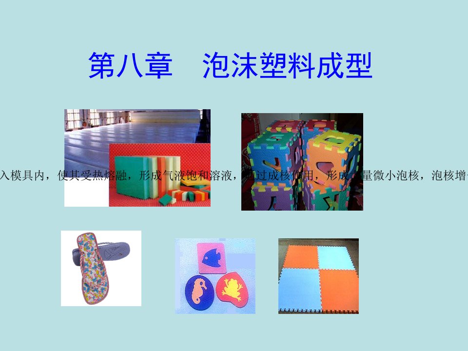 塑料成型工艺学第八章发泡成型