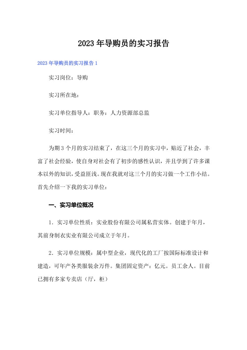 导购员的实习报告