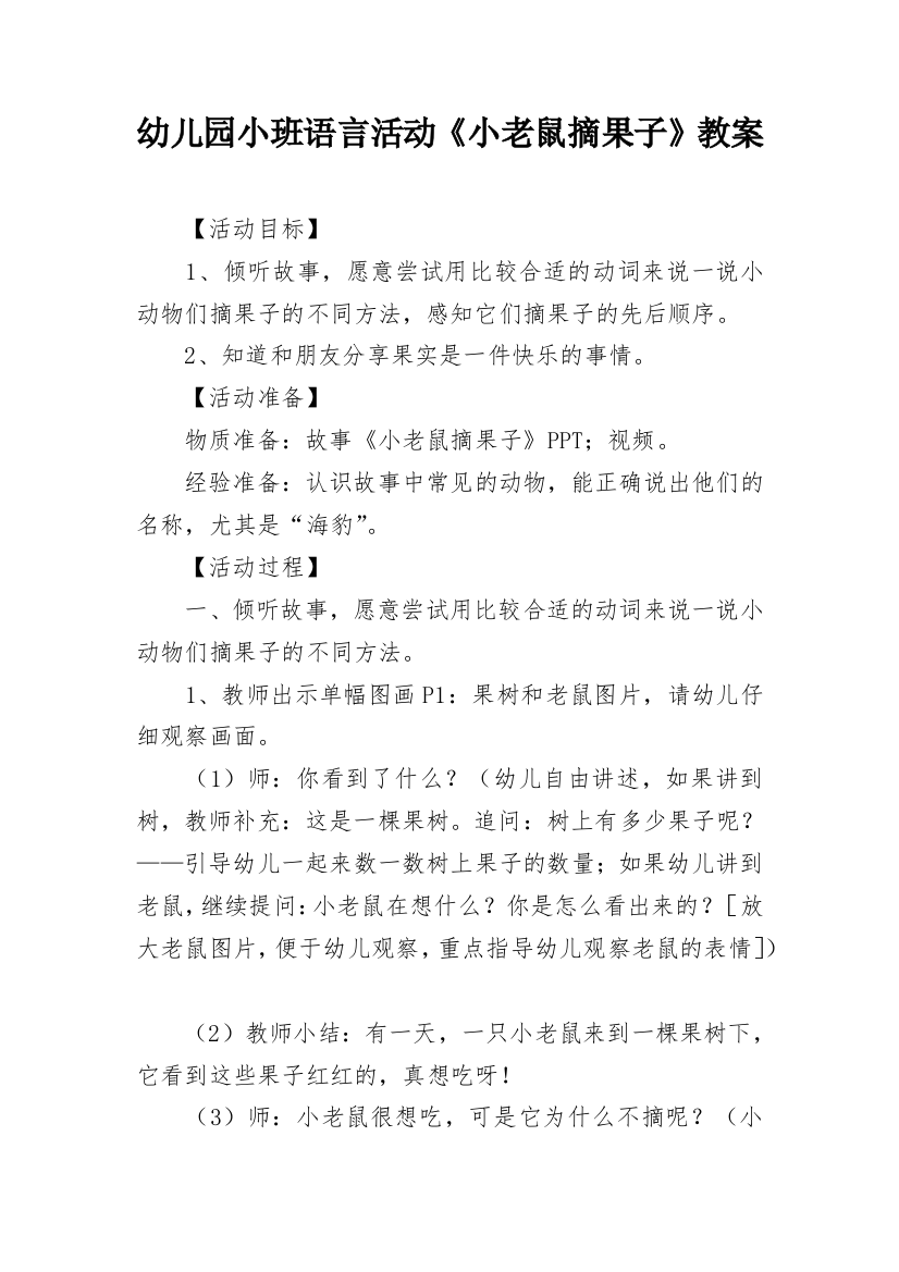 幼儿园小班语言活动《小老鼠摘果子》教案