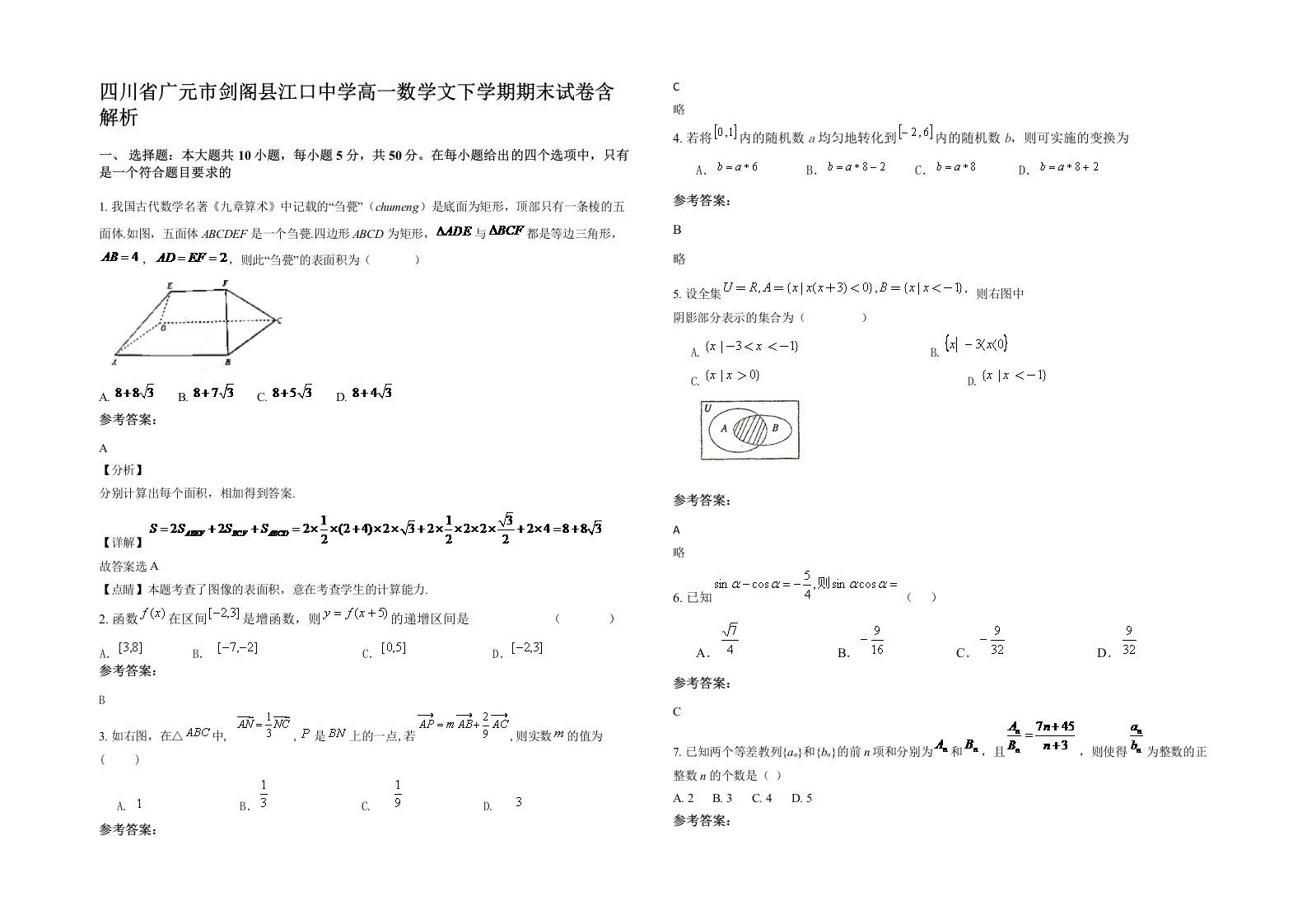 四川省广元市剑阁县江口中学高一数学文下学期期末试卷含解析