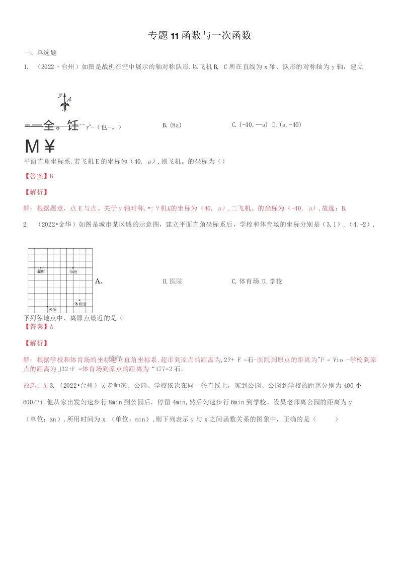 2022年浙江各地中考数学真题按知识点分类汇编专题11函数与一次函数（解析版）