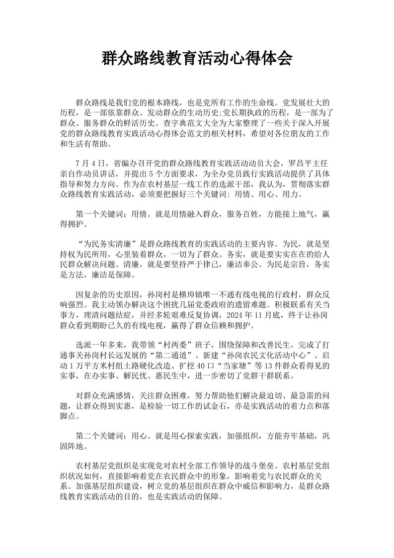 群众路线教育活动心得体会