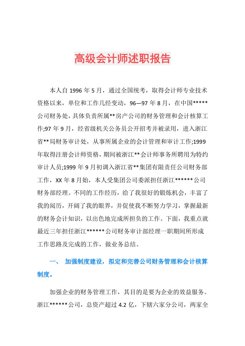 高级会计师述职报告