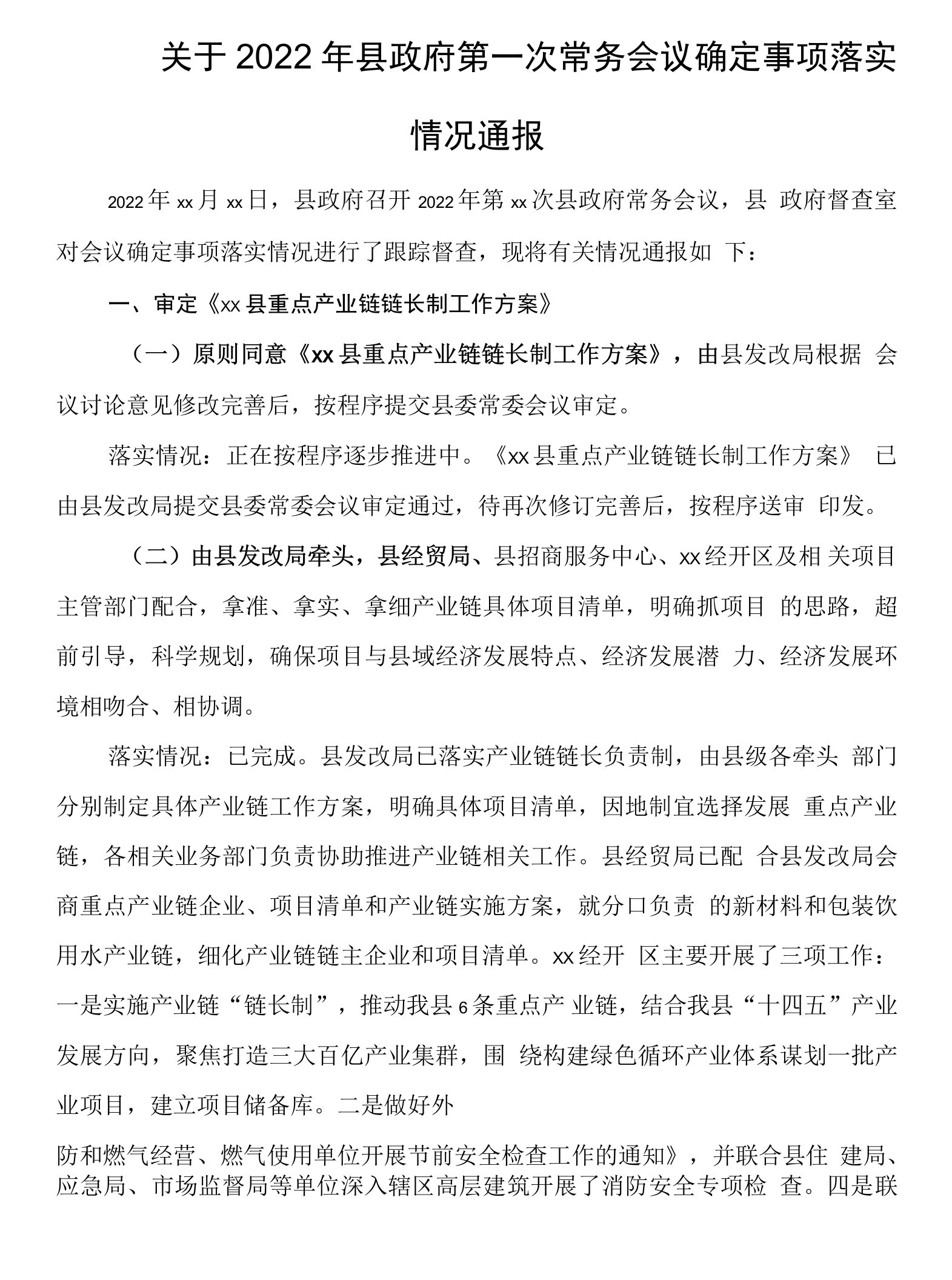 关于2022年县政府第一次常务会议确定事项落实情况通报