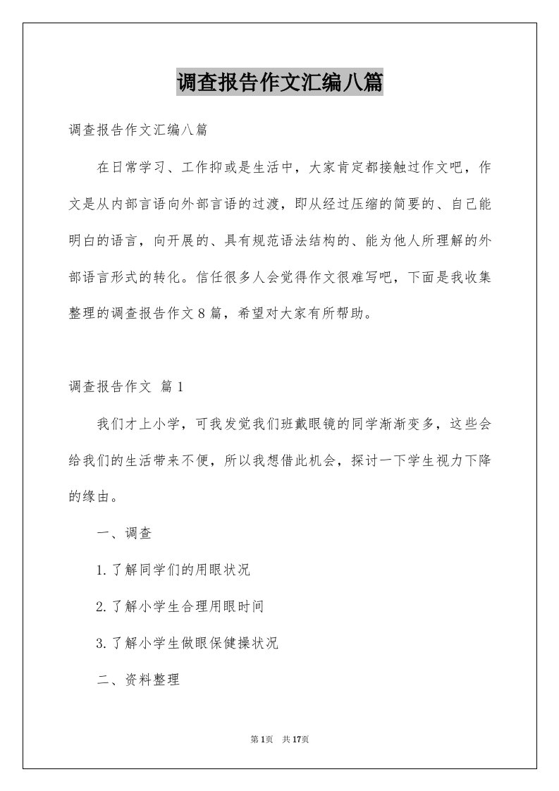 调查报告作文汇编八篇例文