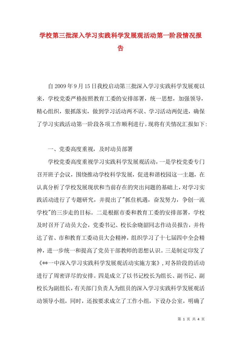 学校第三批深入学习实践科学发展观活动第一阶段情况报告