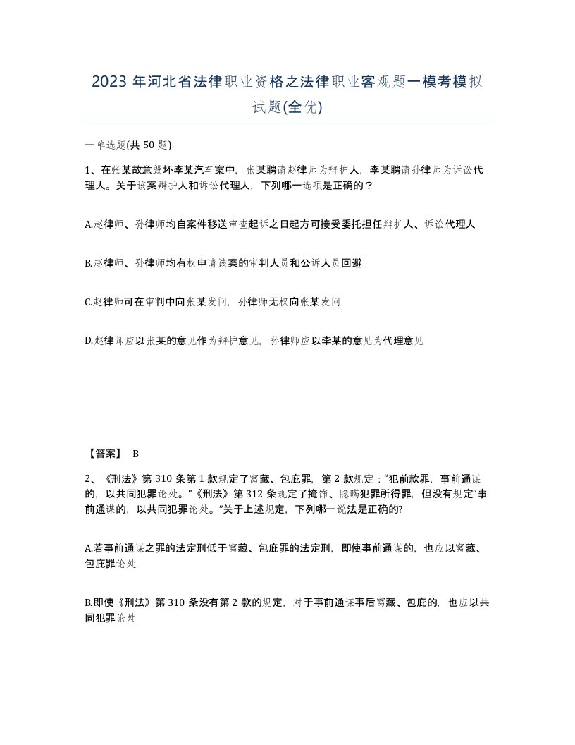 2023年河北省法律职业资格之法律职业客观题一模考模拟试题全优