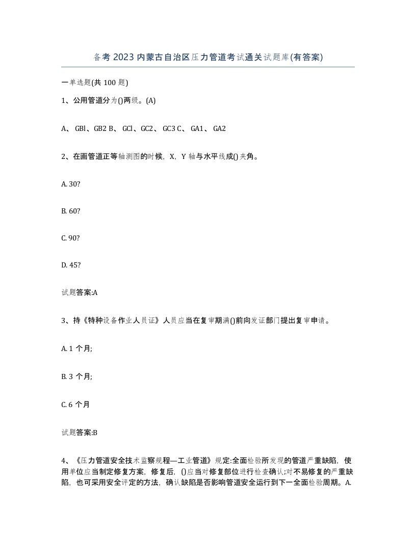 备考2023内蒙古自治区压力管道考试通关试题库有答案