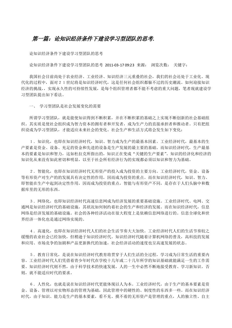 论知识经济条件下建设学习型团队的思考.（5篇范文）[修改版]