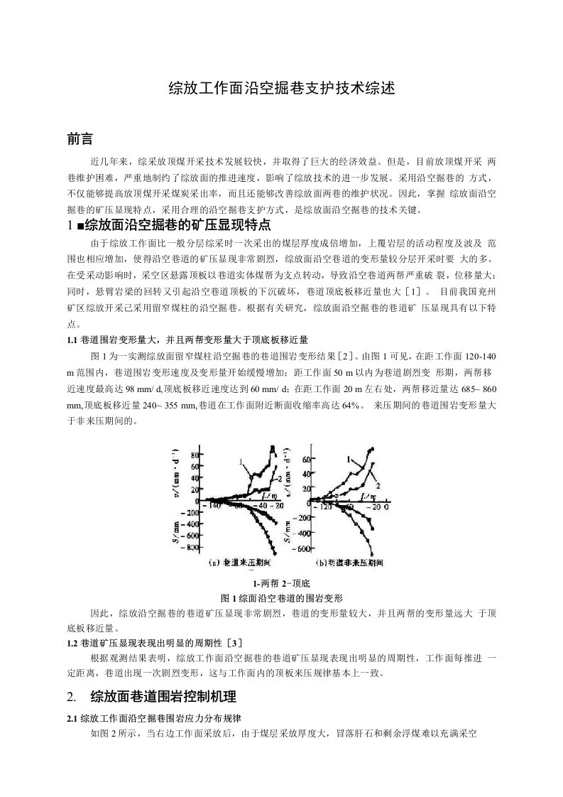 专题-综放工作面沿空掘巷支护技术综述