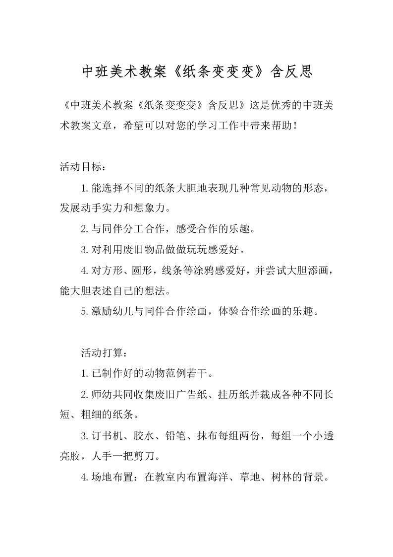 中班美术教案《纸条变变变》含反思