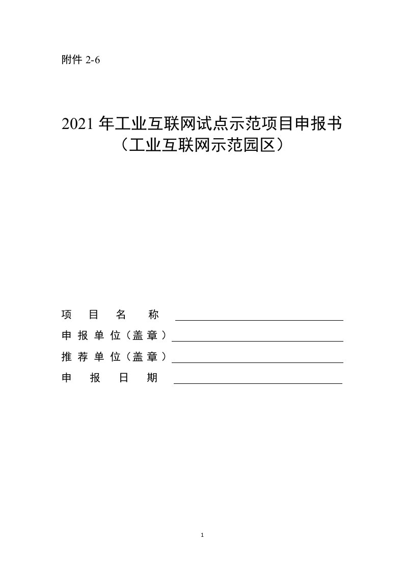 2021年工业互联网试点示范项目申报书（工业互联网示范园区）