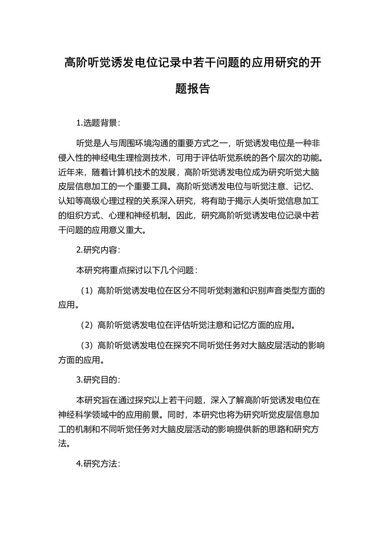 高阶听觉诱发电位记录中若干问题的应用研究的开题报告