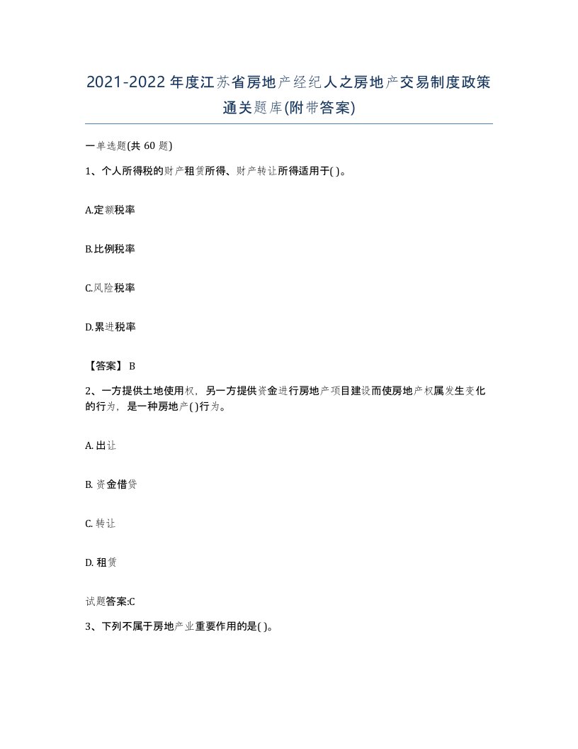 2021-2022年度江苏省房地产经纪人之房地产交易制度政策通关题库附带答案