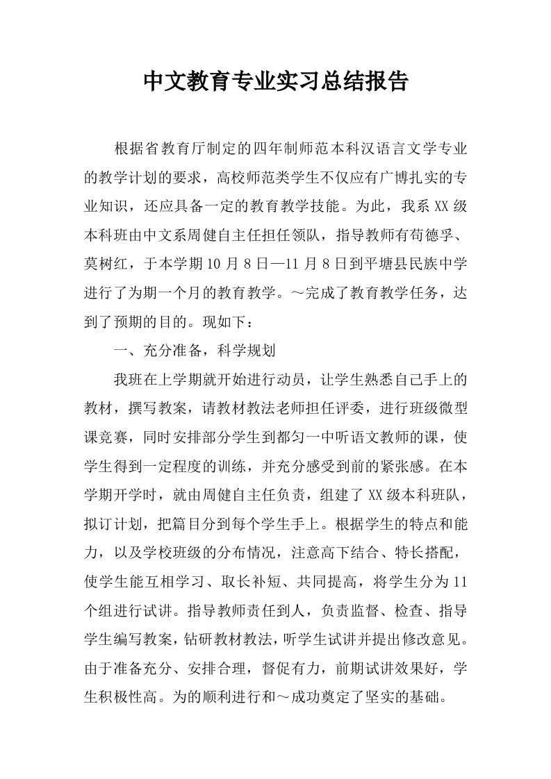 中文教育专业实习总结报告