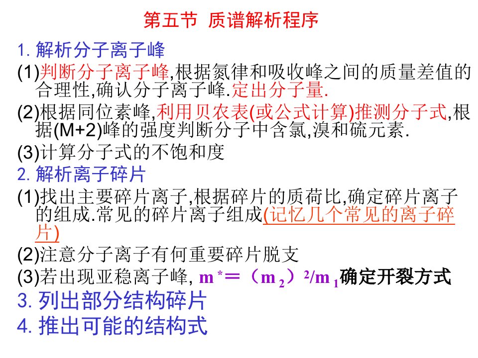 有机化学课件：质谱解析程序