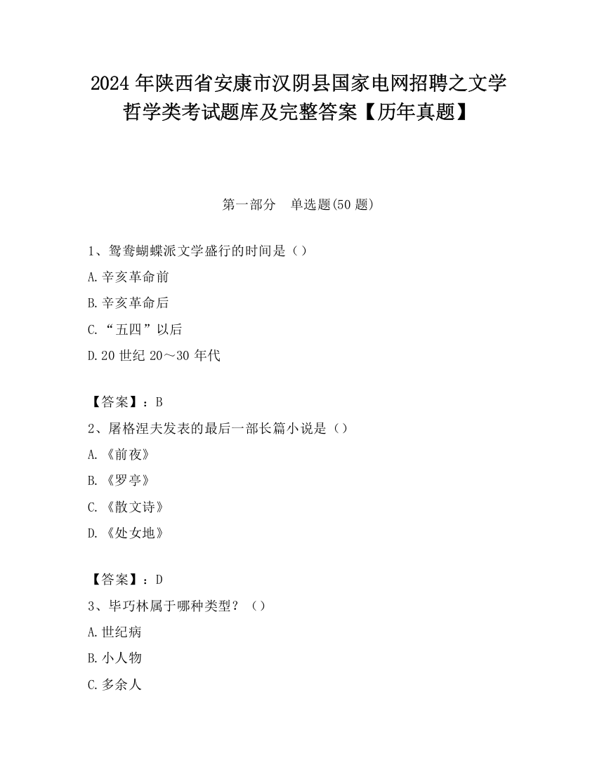 2024年陕西省安康市汉阴县国家电网招聘之文学哲学类考试题库及完整答案【历年真题】