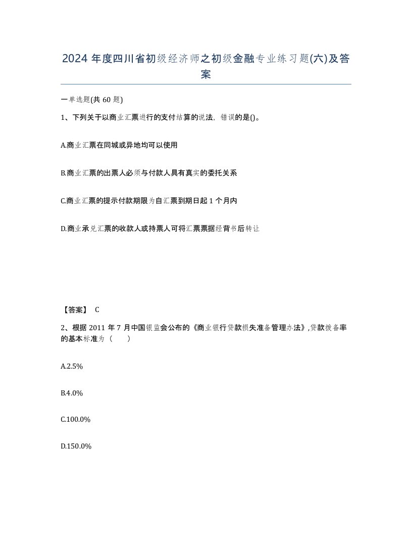 2024年度四川省初级经济师之初级金融专业练习题六及答案