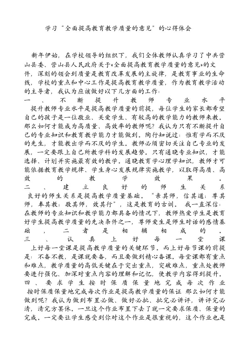 学习全面提高教育教学质量的意见的心得体会