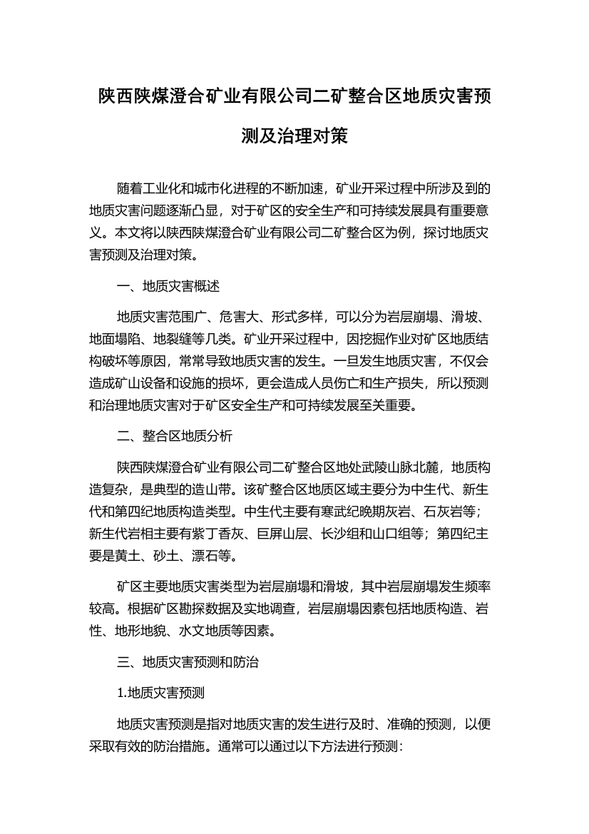 陕西陕煤澄合矿业有限公司二矿整合区地质灾害预测及治理对策