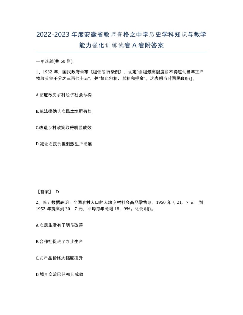 2022-2023年度安徽省教师资格之中学历史学科知识与教学能力强化训练试卷A卷附答案