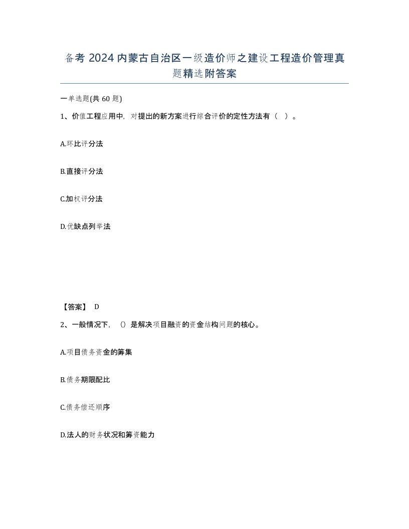 备考2024内蒙古自治区一级造价师之建设工程造价管理真题附答案