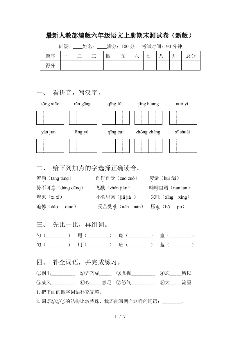 最新人教部编版六年级语文上册期末测试卷(新版)