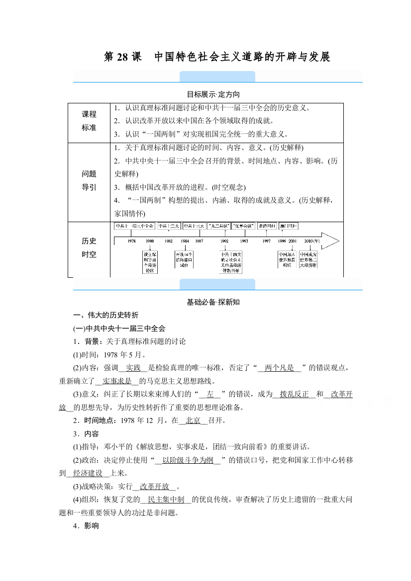 2020-2021学年高中历史新教材部编版必修《中外历史纲要》上学案：第28课　中国特色社会主义道路的开辟与发展