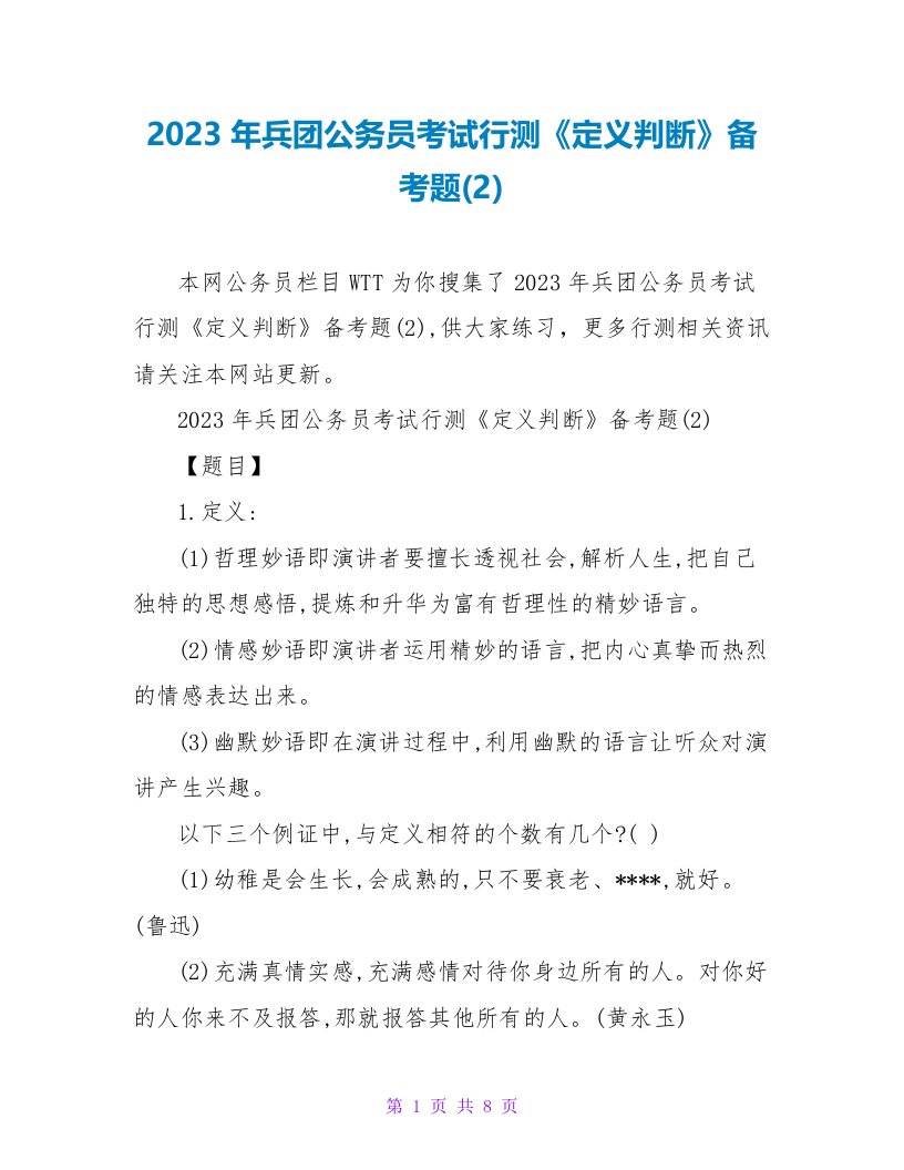 2023年兵团公务员考试行测《定义判断》备考题(2)