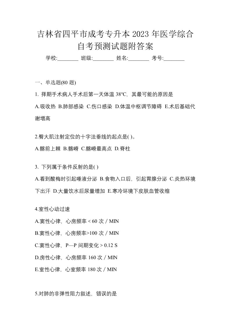 吉林省四平市成考专升本2023年医学综合自考预测试题附答案