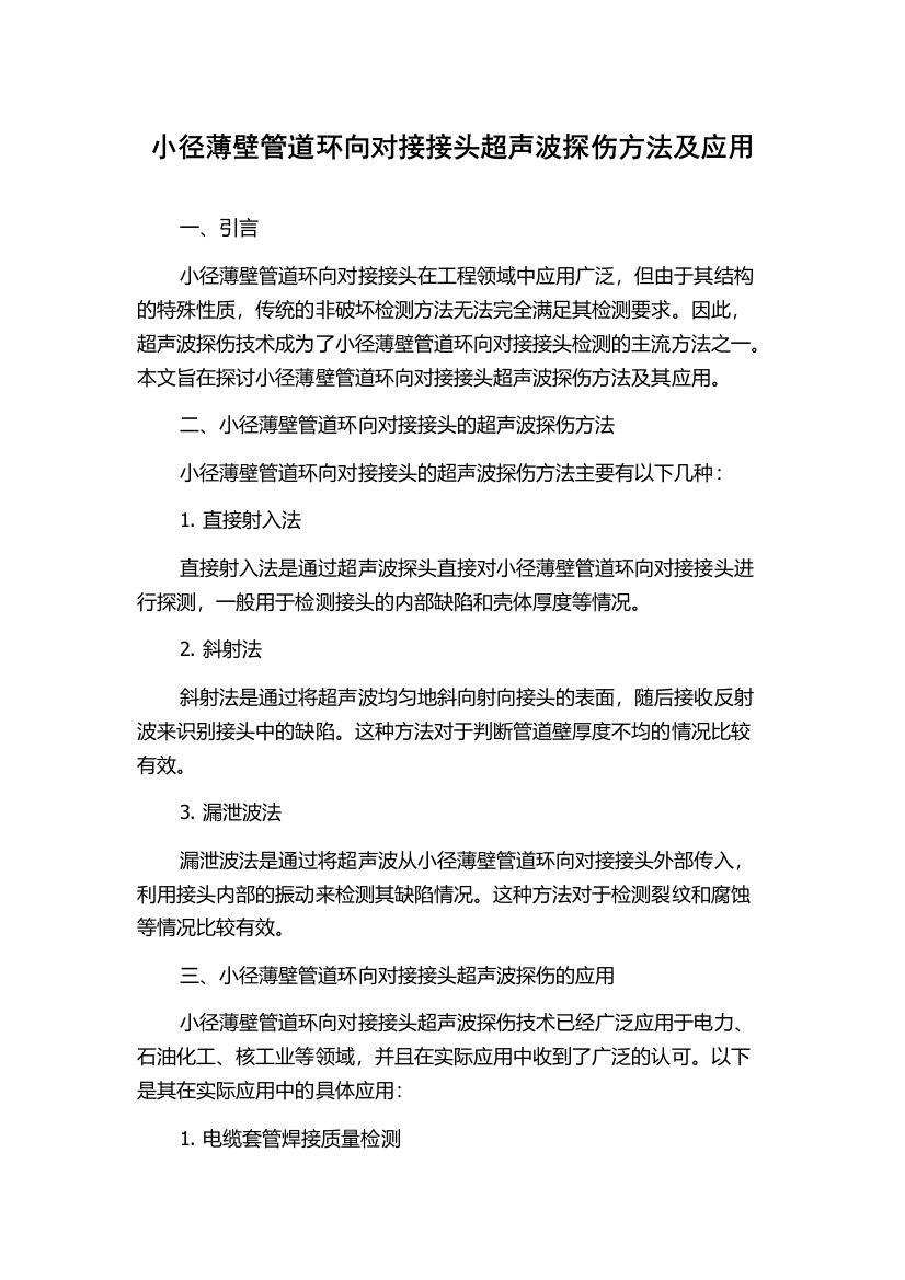 小径薄壁管道环向对接接头超声波探伤方法及应用