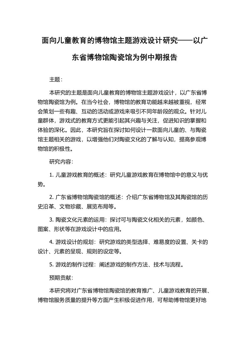 面向儿童教育的博物馆主题游戏设计研究——以广东省博物馆陶瓷馆为例中期报告