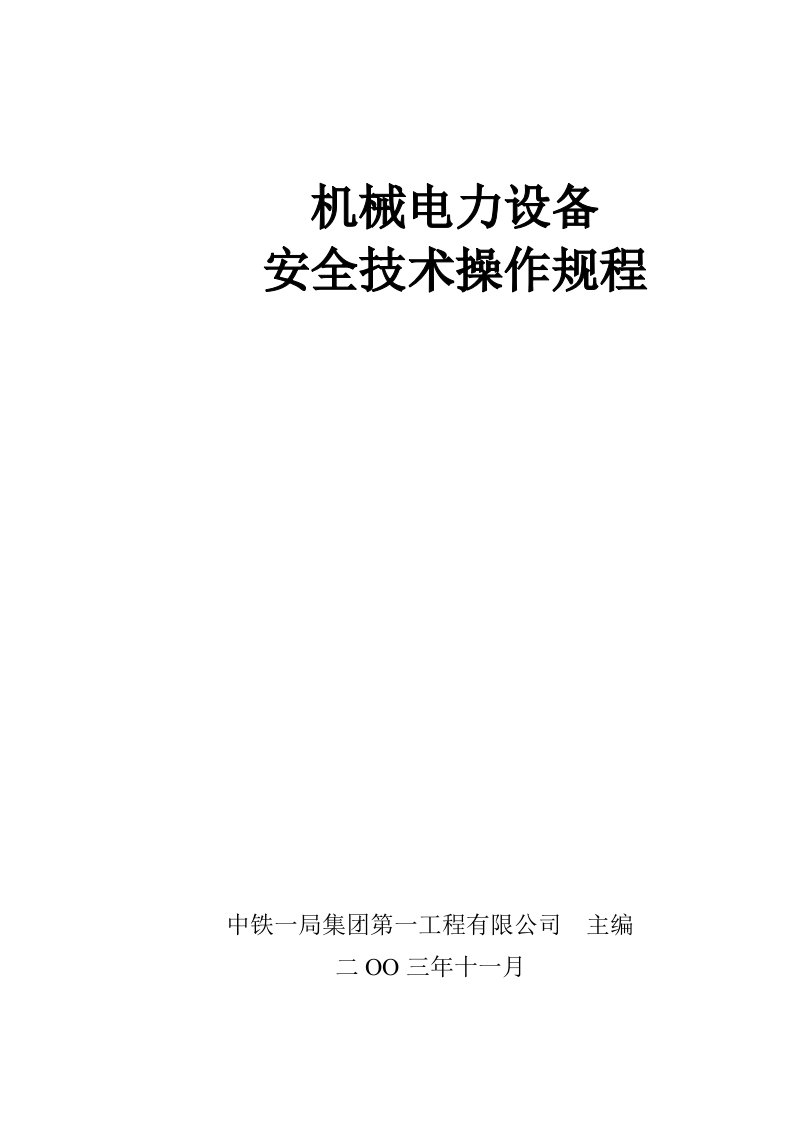 机械电力设备安全技术操作规程