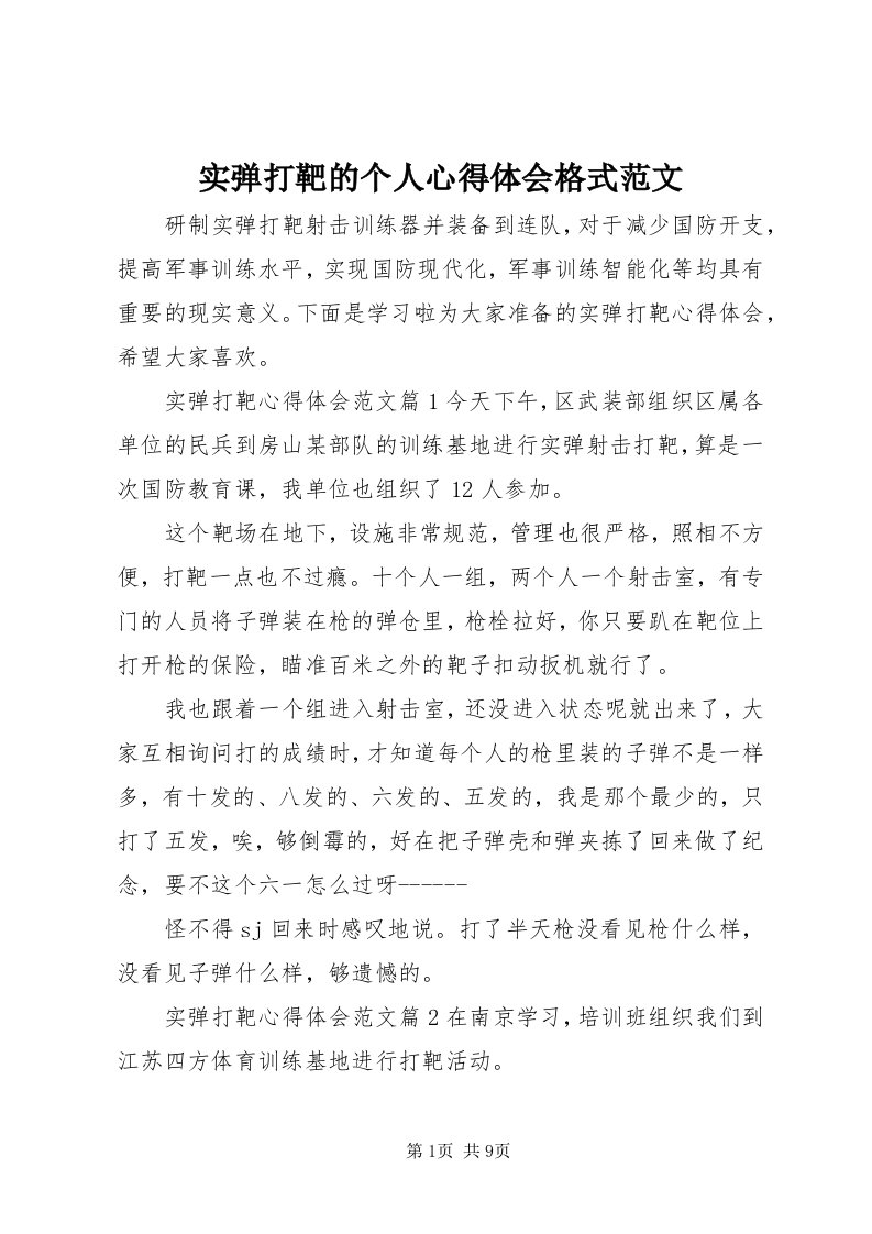 5实弹打靶的个人心得体会格式范文