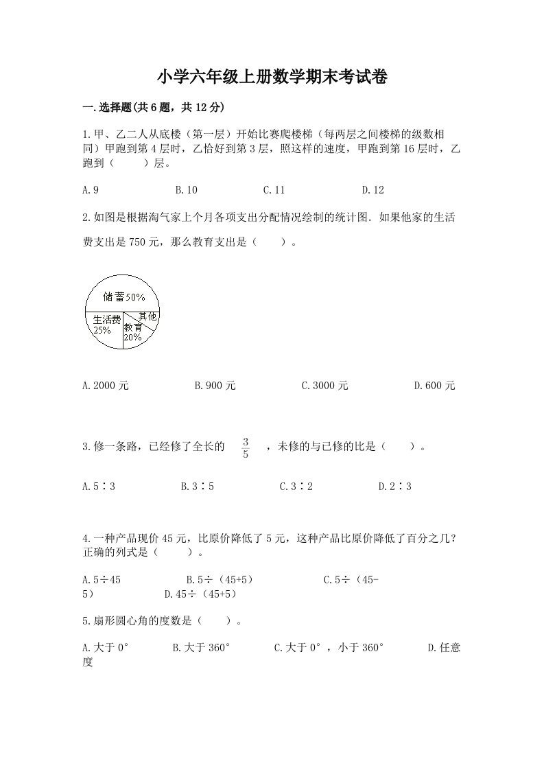 小学六年级上册数学期末考试卷带答案（达标题）